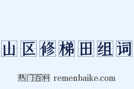 山区修梯田组词是什么意思的图片